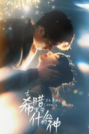 Oh My Lonely Deity (2025) poster