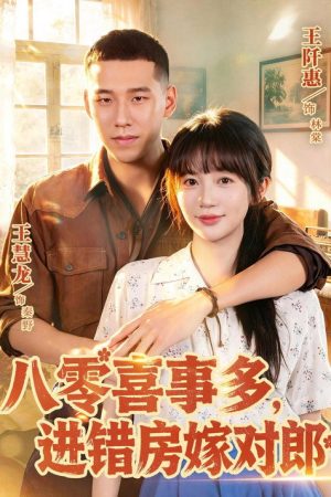八零喜事多，进错房嫁对郎 (2026) poster