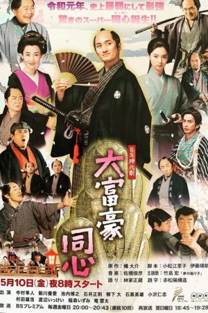Millionaire Samurai Constable (2019) poster