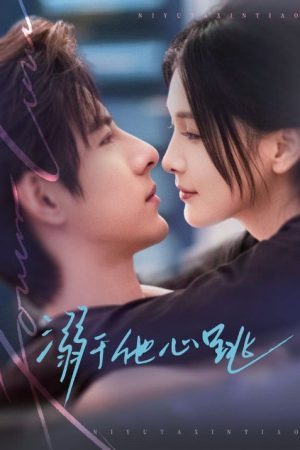 溺于他心跳 (2026) poster