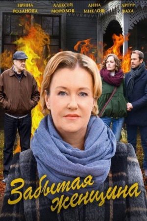 Забытая женщина (2017) poster