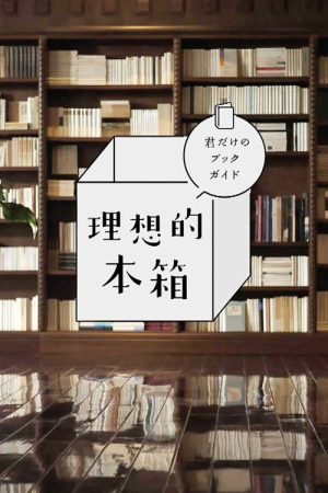 理想的本箱 君だけのブックガイド (2021) poster