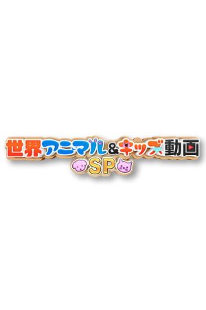 Sekai Animal and Kids Dōga Special (2021) poster