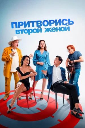 Pretend to Be a Second Wife (2022) poster