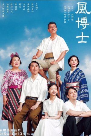 風博士 (2019) poster