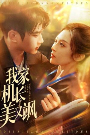 我家机长美又飒 (2025) poster