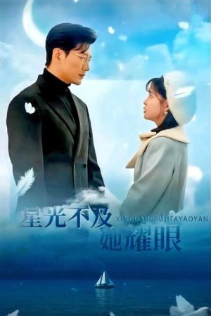 星光不及她耀眼 (2025) poster