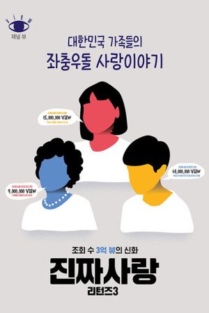 진짜사랑 리턴즈 (2017) poster