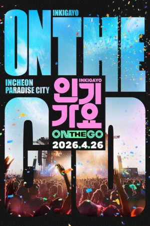 인기가요 ON THE GO (2026) poster