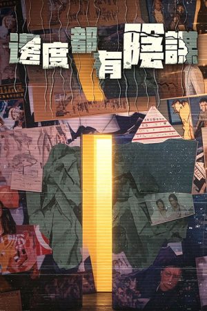 邊度都有陰謀 (2021) poster