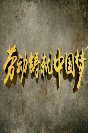 劳动缔造幸福 (2016) poster