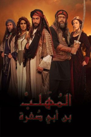 المهلب بن أبي صفرة (2018) poster