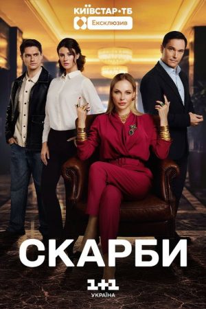 Скарби (2026) Web Series — Cast, Story & Where to Watch | MovieLinkBD poster