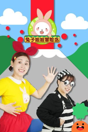 兔子姐姐冒险岛 (2023) poster