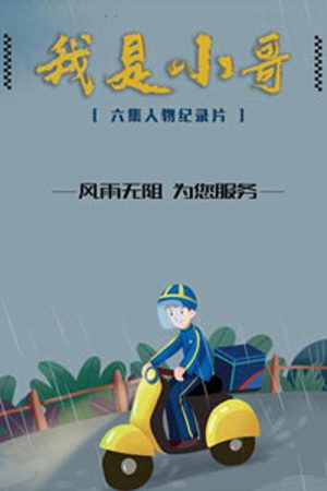 我是小哥 (2019) poster