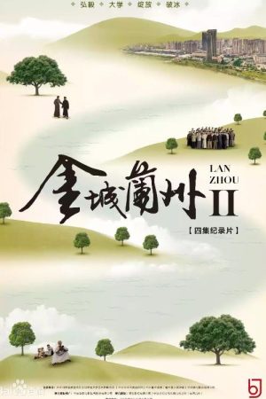 金城兰州 (2016) poster