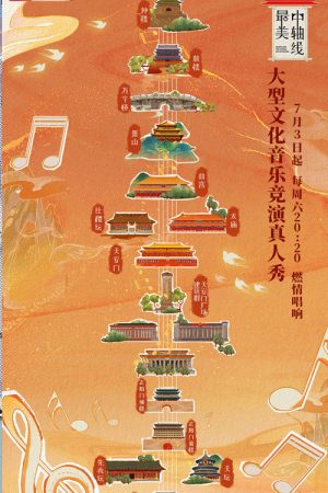 Singing for the Central Axis of Beijing (2021) poster