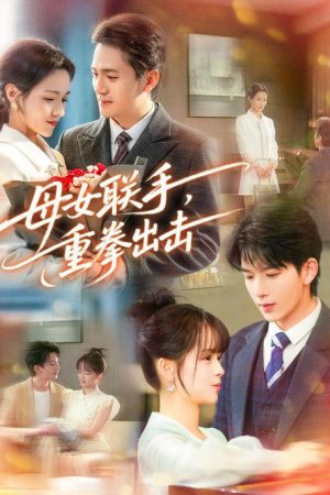 母女联手，重拳出击 (2026) poster