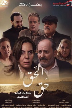 El Haqq Haqq (2026) poster