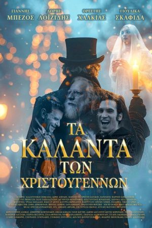 The Christmas Carols (2025) poster