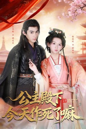 公主殿下今天作死了嘛 (2026) poster