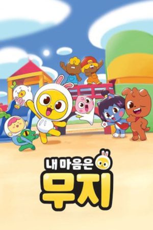 내 마음은 무지 (2023) poster
