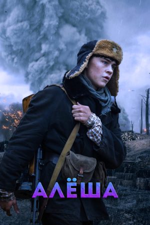 Алёша (2020) poster