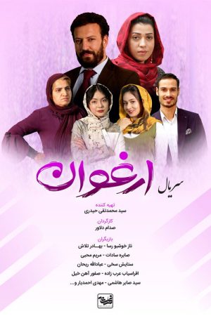 ارغوان (2021) poster