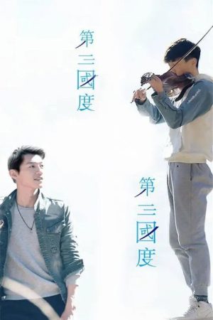第三国度 (2017) (2017) poster