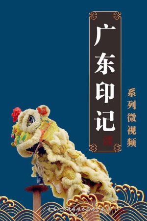 广东印记 (2019) poster