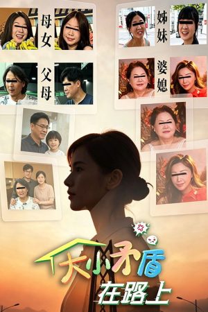 大小矛盾在路上 (2026) poster