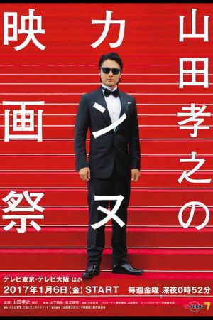 Takayuki Yamada at Cannes Film Festival (2017) poster