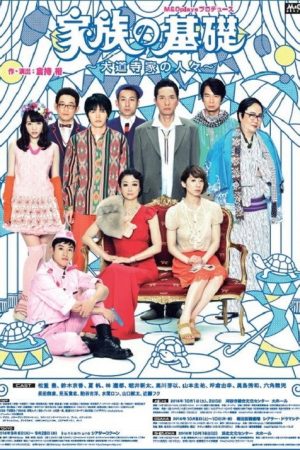 家族の基礎～大道寺家の人々～ (2016) poster