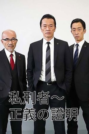 私刑者～正義的證明 (2021) poster