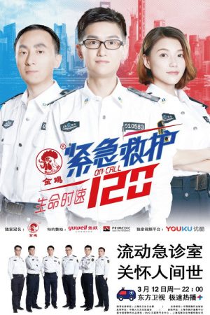 On Call 120 (2018) poster
