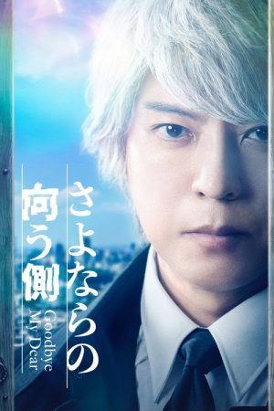 Goodbye My Dear (2022) poster