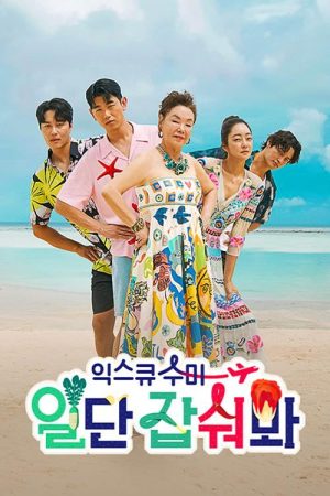 익스큐수미: 일단 잡숴봐 (2023) poster