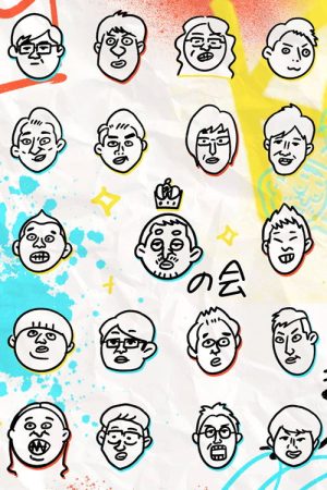 King of Conte no Kai (2021) poster