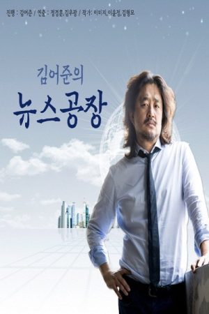 Kim Ou-joon’s News Factory (2016) poster
