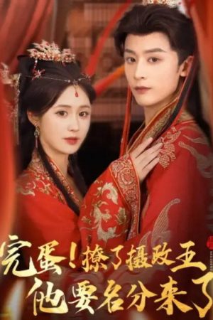 重生后，我成了摄政王的掌心娇 (2025) poster
