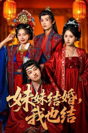 妹妹结婚，我也结 (2026) poster