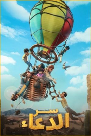 سر الدعاء (2025) poster