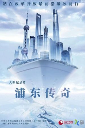 浦东传奇 (2018) poster