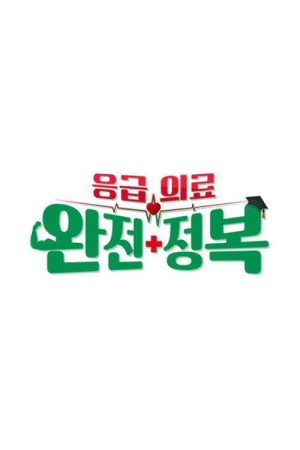 응급의료 완전정복 (2019) poster