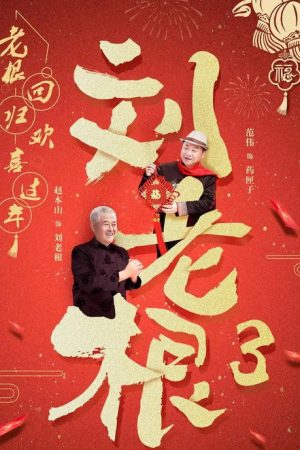 刘老根3 (2020) poster