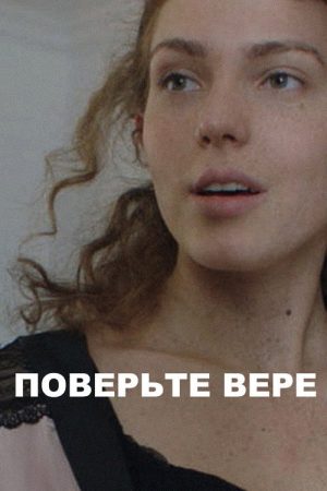 Believe Vera (2021) poster