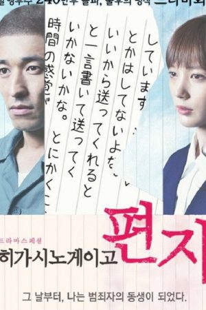 東野圭吾 手紙 (2018) poster