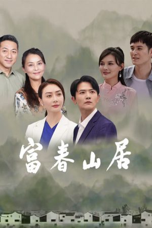 富春山居 (2023) poster