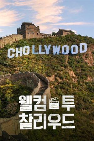Welcome to Chollywood (2021) poster