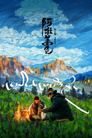 Ala Changso (2018) poster